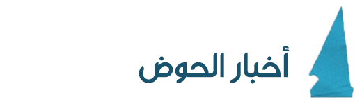 أخبار الحوظ